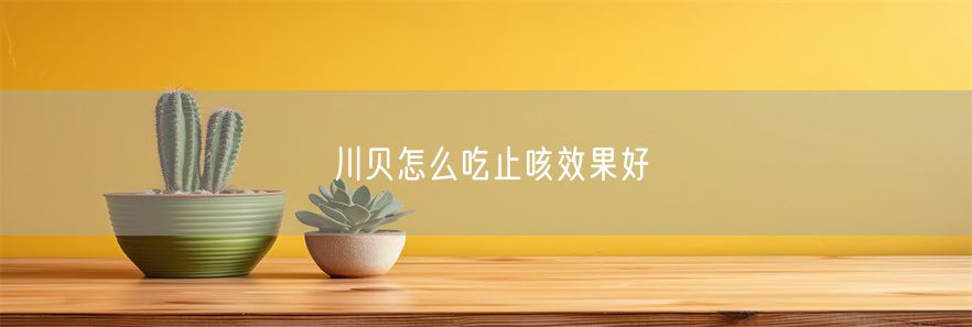 川贝怎么吃止咳效果好