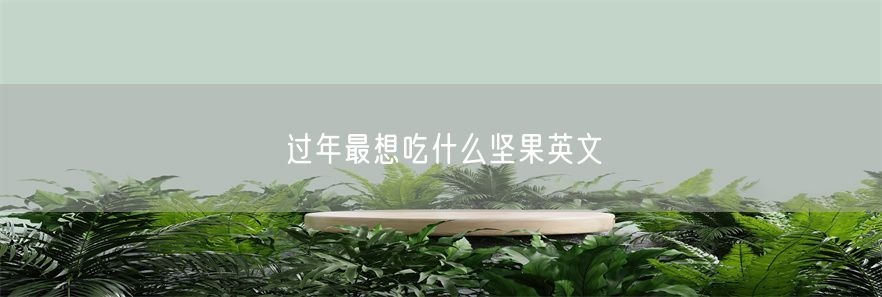 过年最想吃什么坚果英文(1)