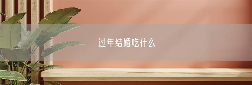 过年结婚吃什么