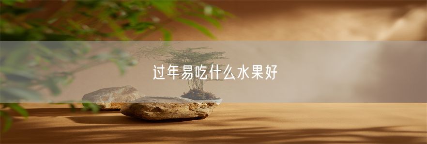 过年易吃什么水果好