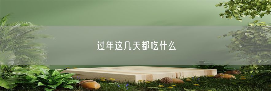 过年这几天都吃什么(1)