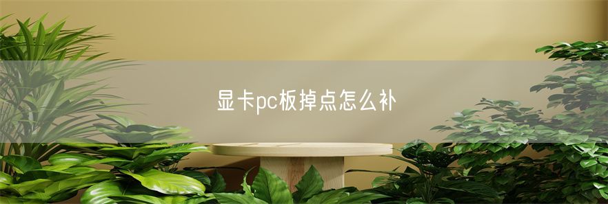 显卡pc板掉点怎么补