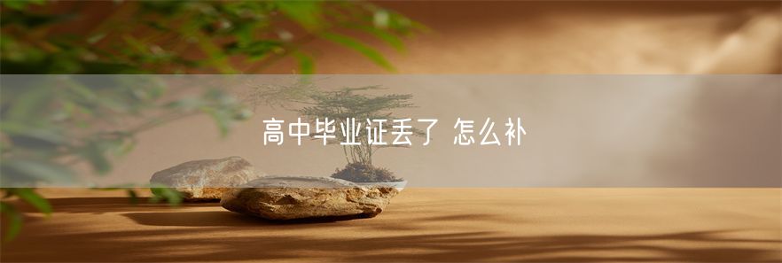 高中毕业证丢了 怎么补(1)