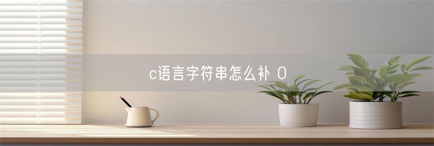 c语言字符串怎么补 0(1)