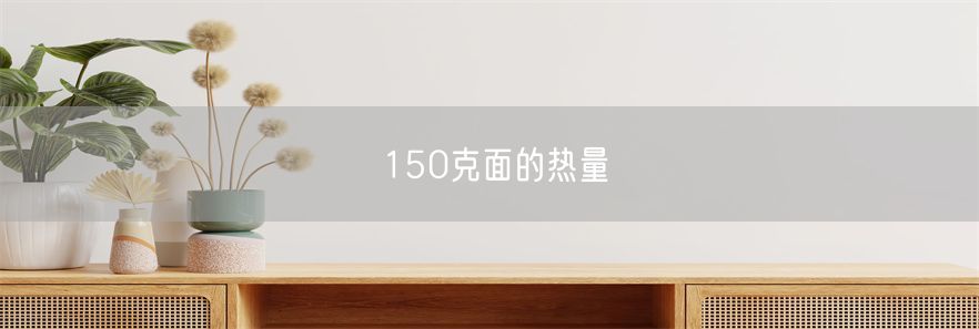 150克面的热量