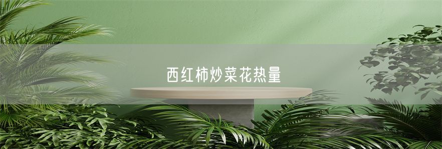 西红柿炒菜花热量