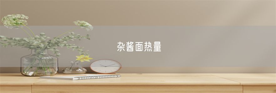 杂酱面热量(1)