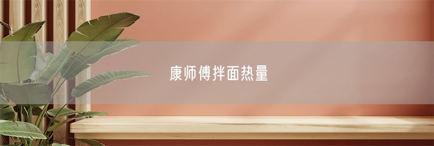 康师傅拌面热量(1)