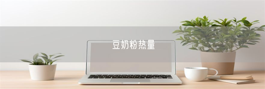 豆奶粉热量(1)