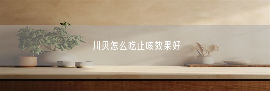 川贝怎么吃止咳效果好