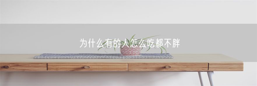 为什么有的人怎么吃都不胖
