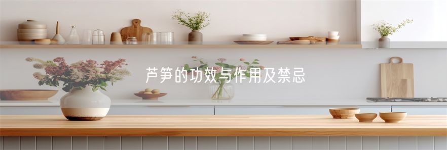 芦笋的功效与作用及禁忌(1)