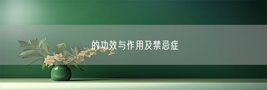 的功效与作用及禁忌症(1)