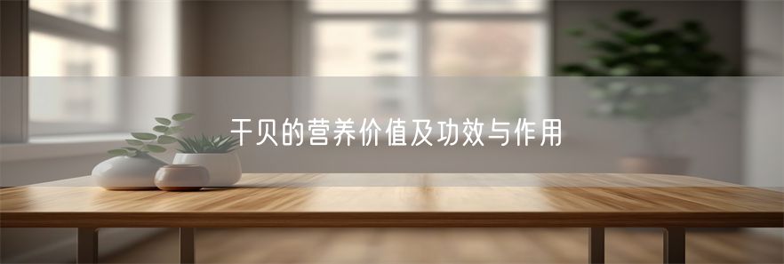干贝的营养价值及功效与作用(1)