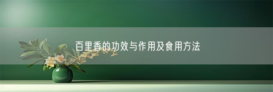 百里香的功效与作用及食用方法(1)