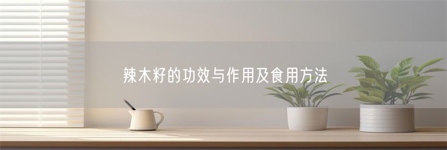 辣木籽的功效与作用及食用方法(1)