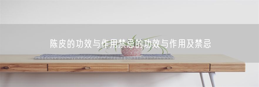 陈皮的功效与作用禁忌的功效与作用及禁忌(1)