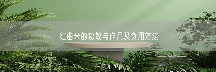 红曲米的功效与作用及食用方法(1)