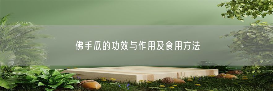 佛手瓜的功效与作用及食用方法(1)