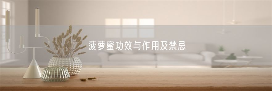 菠萝蜜功效与作用及禁忌(1)