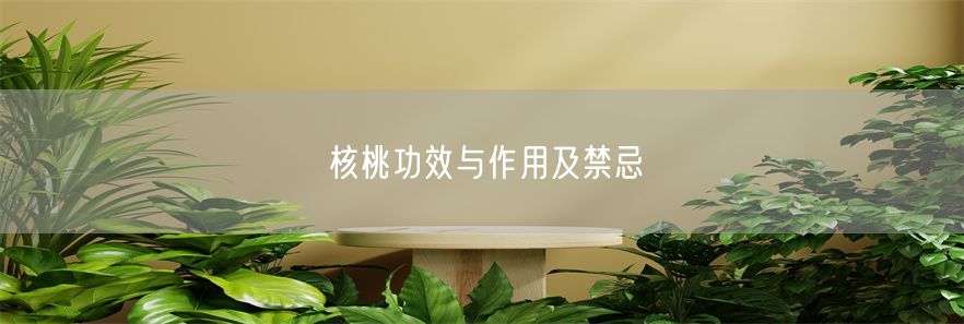 核桃功效与作用及禁忌(1)