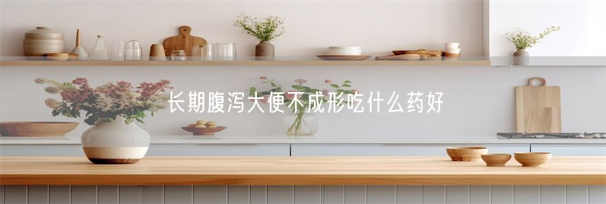 长期腹泻大便不成形吃什么药好(1)