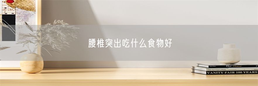 腰椎突出吃什么食物好(1)