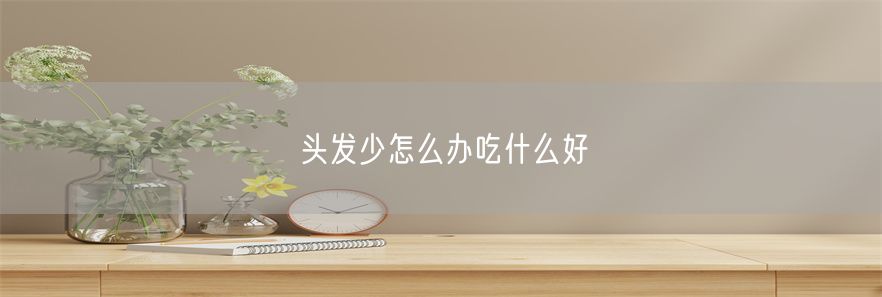头发少怎么办吃什么好(1)