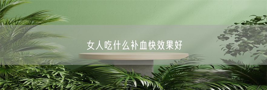 女人吃什么补血快效果好(1)