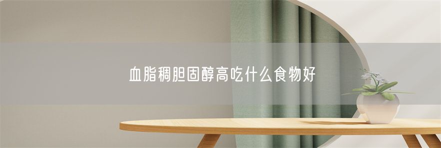 血脂稠胆固醇高吃什么食物好(1)