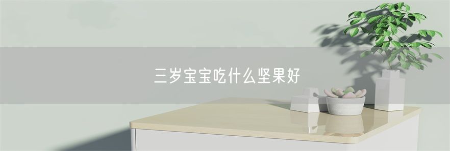 三岁宝宝吃什么坚果好(1)