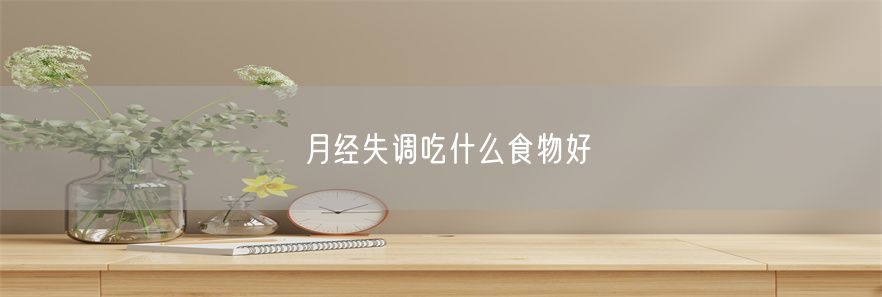 月经失调吃什么食物好(1)
