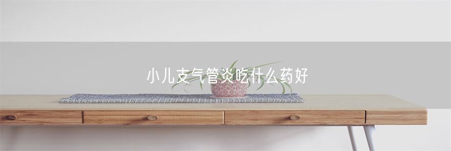 小儿支气管炎吃什么药好(1)
