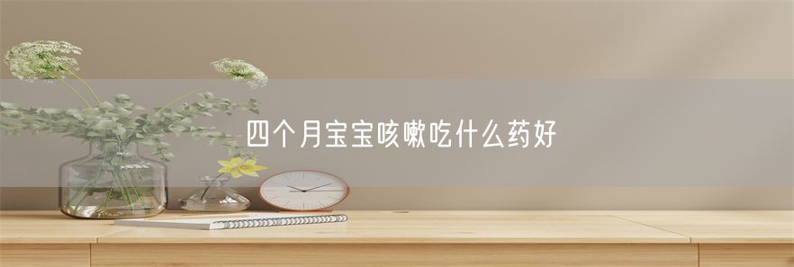 四个月宝宝咳嗽吃什么药好(1)