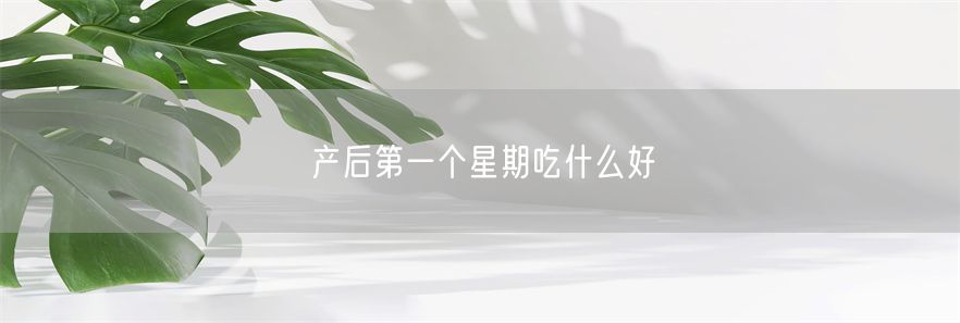 产后第一个星期吃什么好(1)
