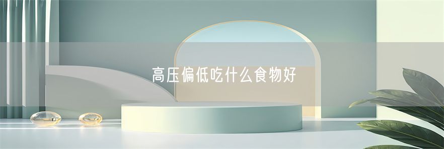 高压偏低吃什么食物好(1)