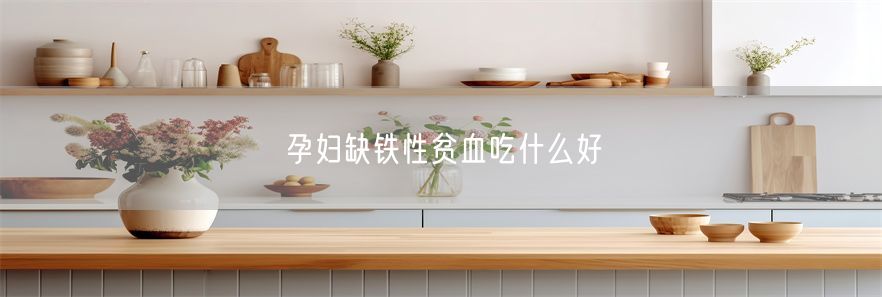 孕妇缺铁性贫血吃什么好(1)