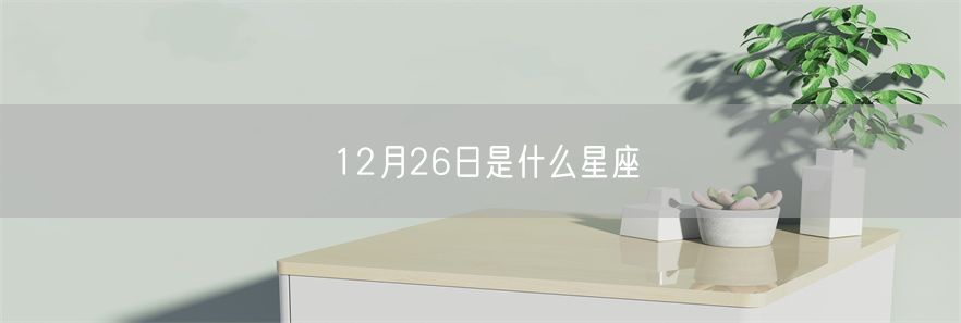 12月26日是什么星座(1)