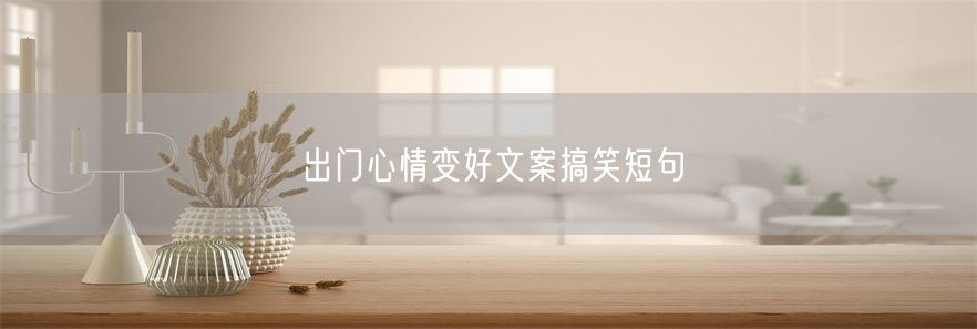 出门心情变好文案搞笑短句