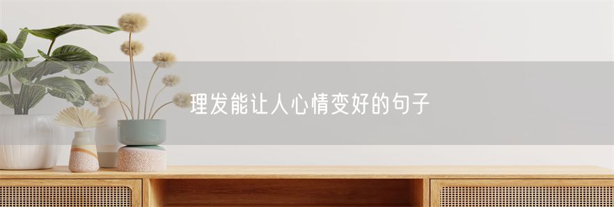 理发能让人心情变好的句子