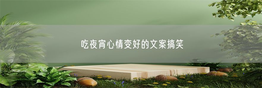 吃夜宵心情变好的文案搞笑