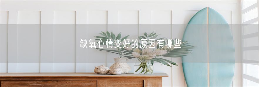 缺氧心情变好的原因有哪些