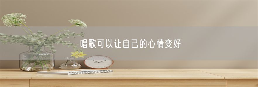 唱歌可以让自己的心情变好(1)