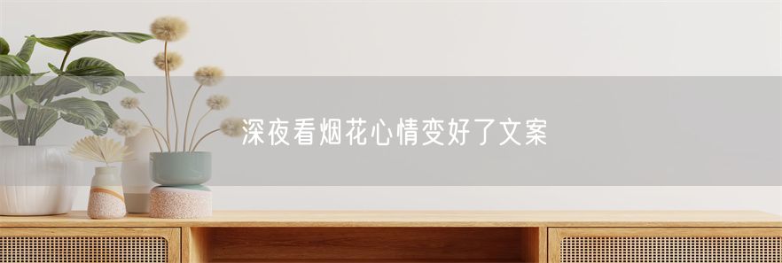 深夜看烟花心情变好了文案