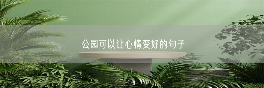 公园可以让心情变好的句子