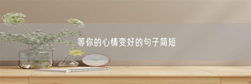 等你的心情变好的句子简短