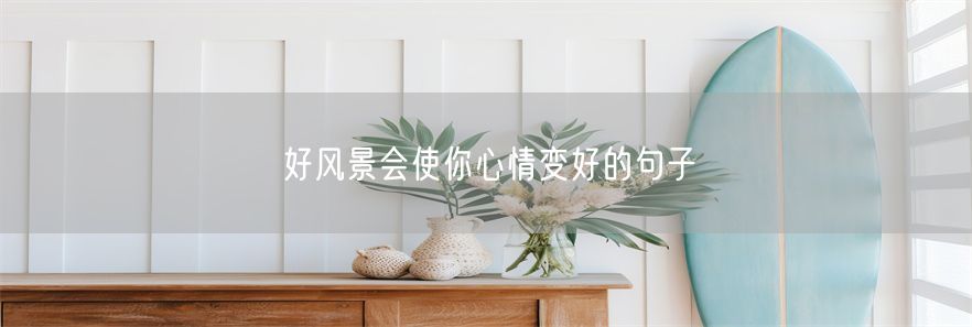 好风景会使你心情变好的句子