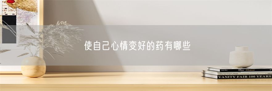 使自己心情变好的药有哪些