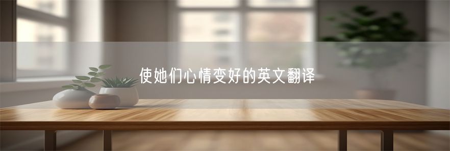 使她们心情变好的英文翻译