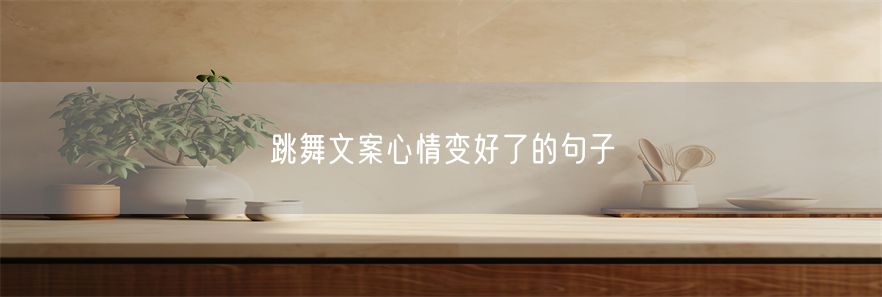 跳舞文案心情变好了的句子